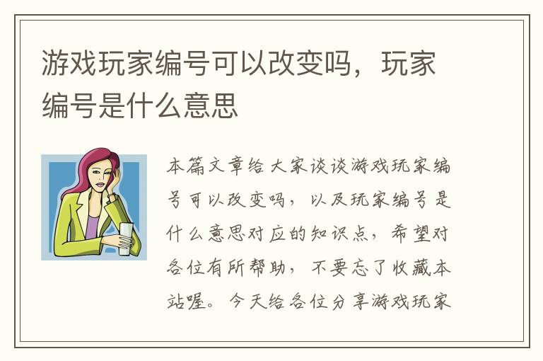 游戏玩家编号可以改变吗，玩家编号是什么意思