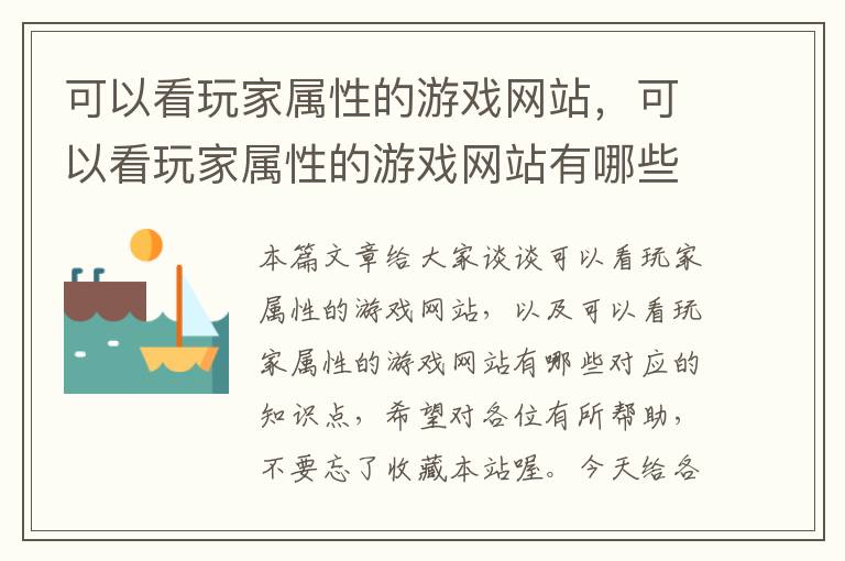 可以看玩家属性的游戏网站，可以看玩家属性的游戏网站有哪些