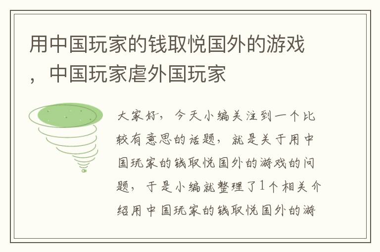 用中国玩家的钱取悦国外的游戏，中国玩家虐外国玩家