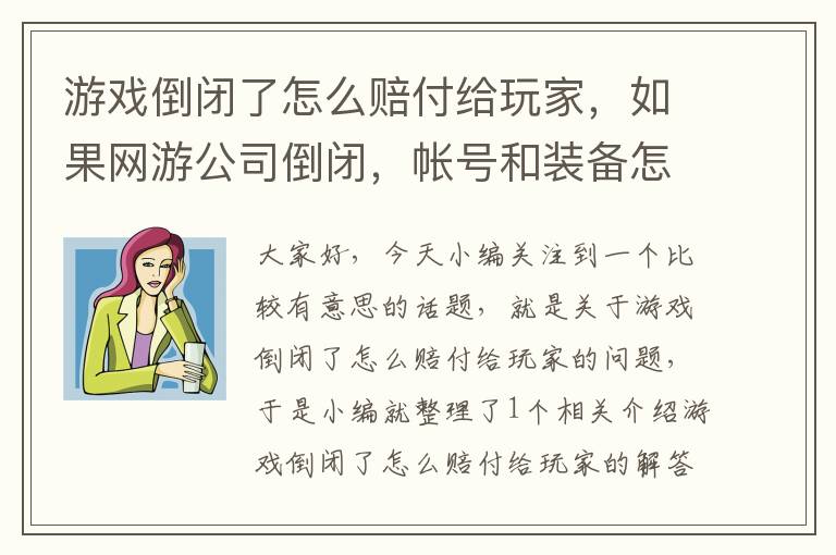 游戏倒闭了怎么赔付给玩家，如果网游公司倒闭，帐号和装备怎么办？