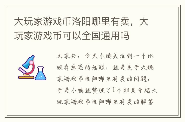 大玩家游戏币洛阳哪里有卖，大玩家游戏币可以全国通用吗