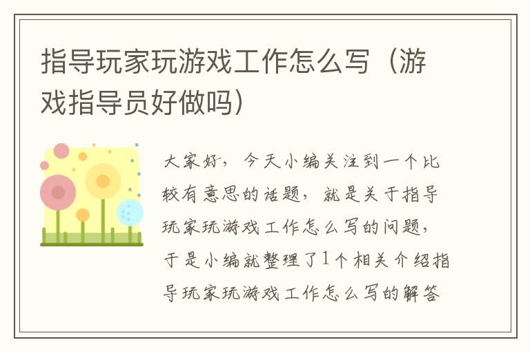 指导玩家玩游戏工作怎么写（游戏指导员好做吗）