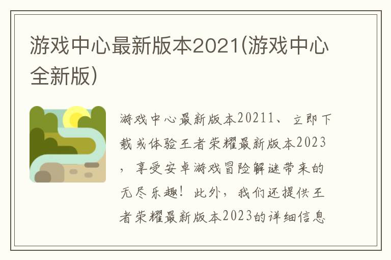 游戏中心最新版本2021(游戏中心全新版)