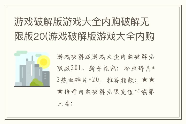 游戏破解版游戏大全内购破解无限版20(游戏破解版游戏大全内购破解无限版禁忌骑士)