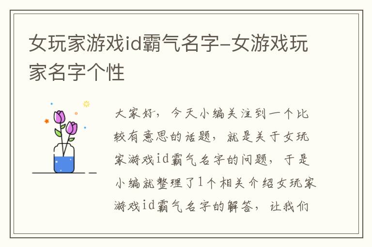 女玩家游戏id霸气名字-女游戏玩家名字个性