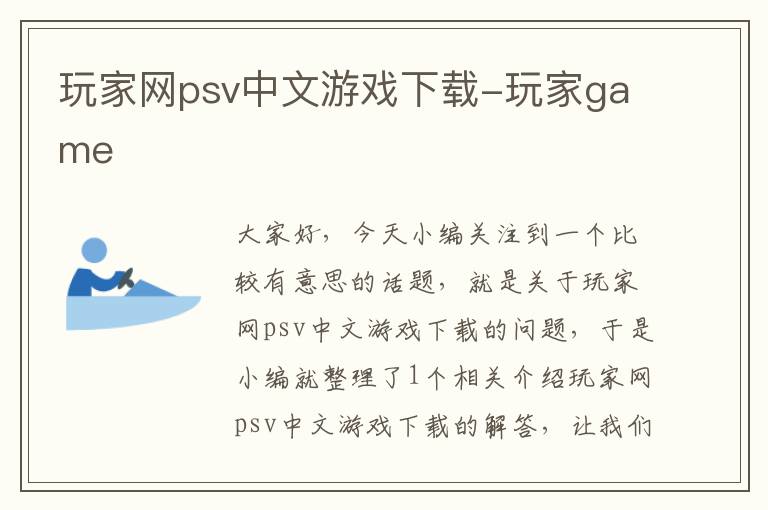 玩家网psv中文游戏下载-玩家game