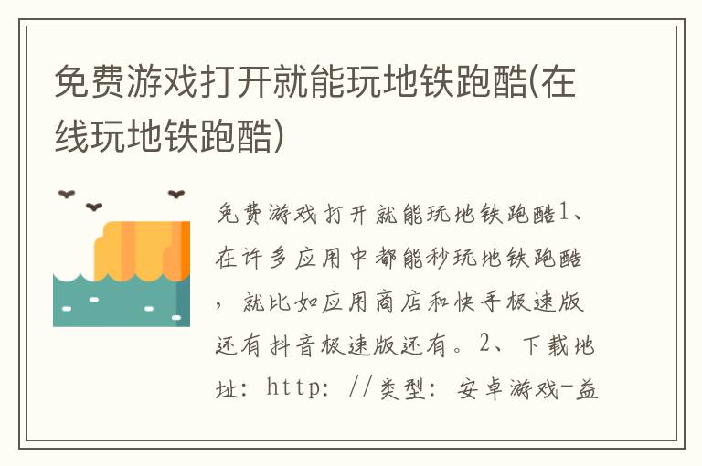 免费游戏打开就能玩地铁跑酷(在线玩地铁跑酷)