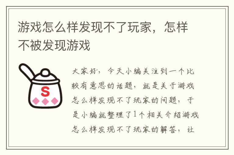 游戏怎么样发现不了玩家，怎样不被发现游戏