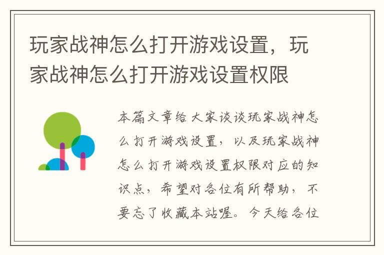 玩家战神怎么打开游戏设置，玩家战神怎么打开游戏设置权限