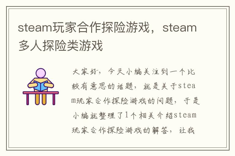 steam玩家合作探险游戏，steam多人探险类游戏