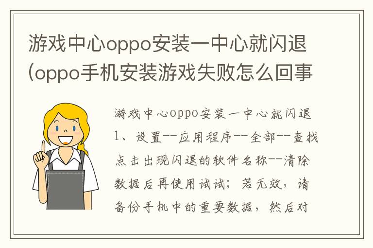 游戏中心oppo安装一中心就闪退(oppo手机安装游戏失败怎么回事)