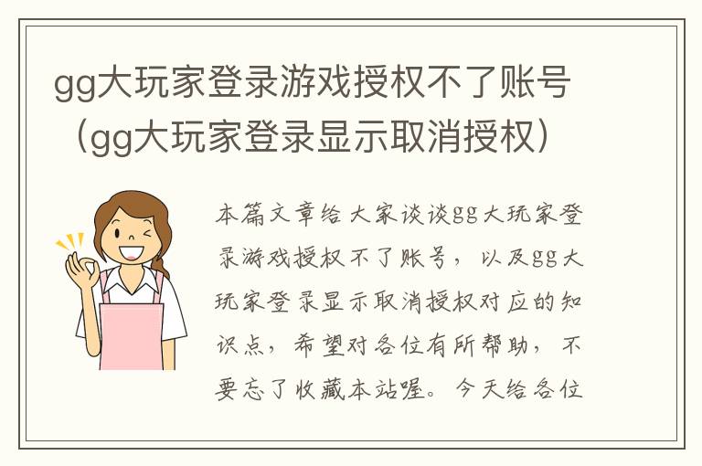 gg大玩家登录游戏授权不了账号（gg大玩家登录显示取消授权）