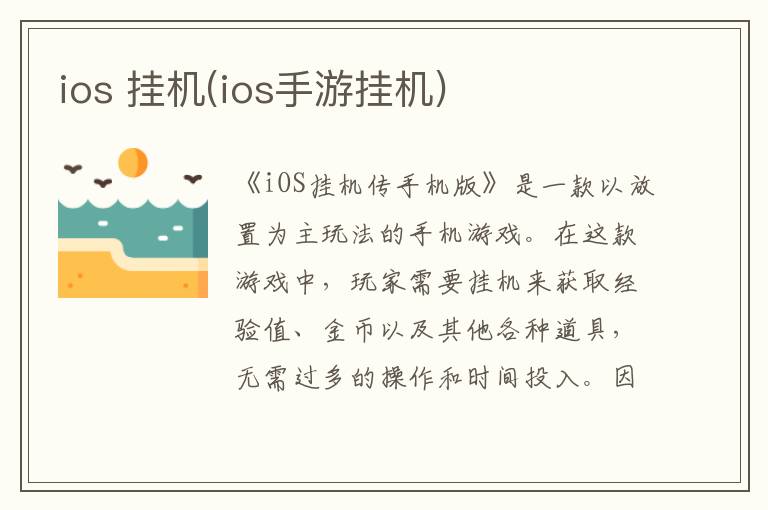 ios 挂机(ios手游挂机)