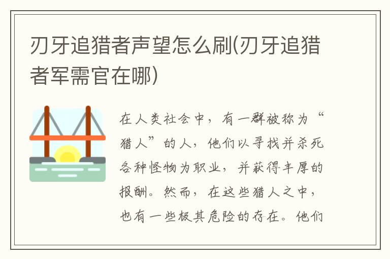 刃牙追猎者声望怎么刷(刃牙追猎者军需官在哪)