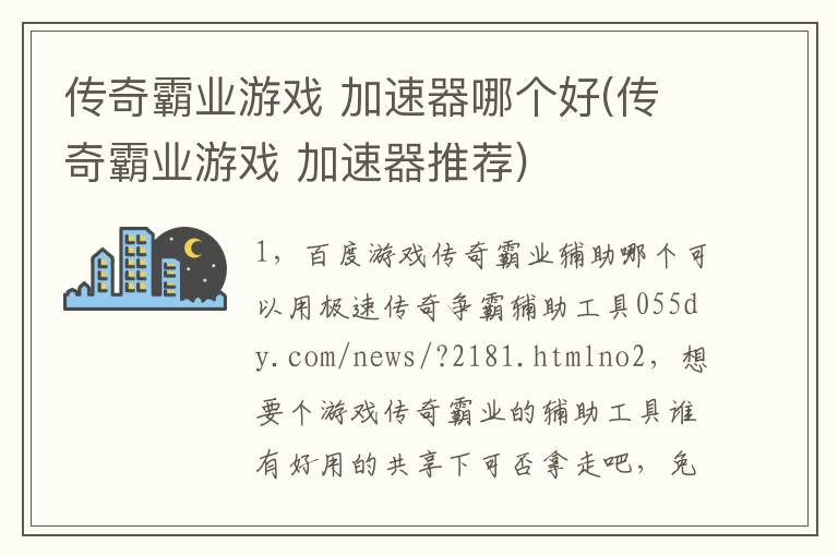 传奇霸业游戏 加速器哪个好(传奇霸业游戏 加速器推荐)