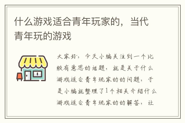 什么游戏适合青年玩家的，当代青年玩的游戏