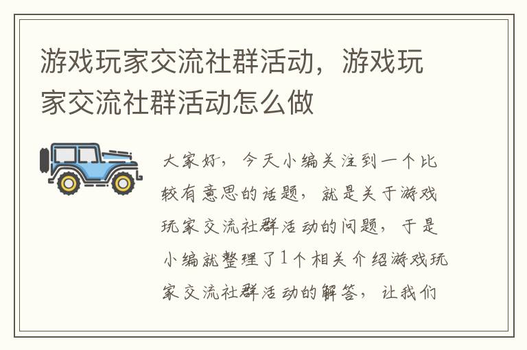 游戏玩家交流社群活动，游戏玩家交流社群活动怎么做