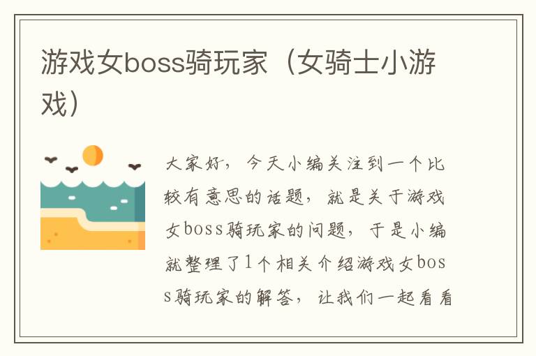 游戏女boss骑玩家（女骑士小游戏）