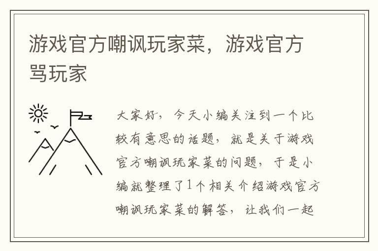 游戏官方嘲讽玩家菜，游戏官方骂玩家