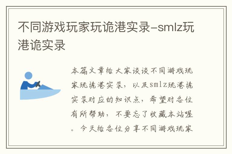 不同游戏玩家玩诡港实录-smlz玩港诡实录