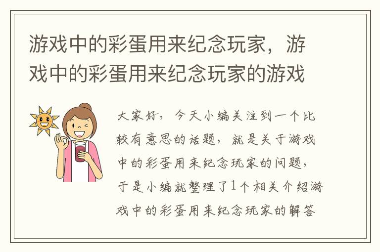 游戏中的彩蛋用来纪念玩家，游戏中的彩蛋用来纪念玩家的游戏