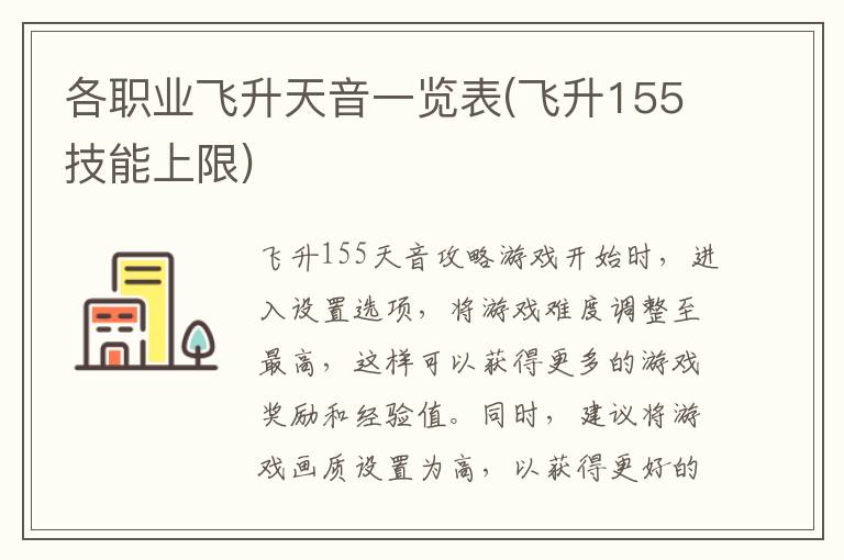 各职业飞升天音一览表(飞升155技能上限)