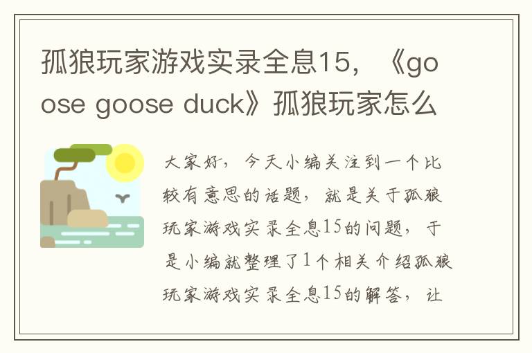 孤狼玩家游戏实录全息15，《goose goose duck》孤狼玩家怎么玩 鹅鸭杀身份玩法进阶攻略