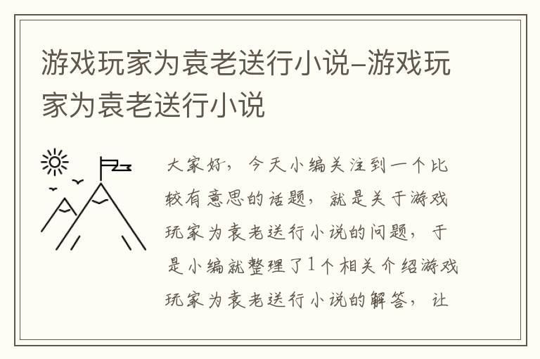 游戏玩家为袁老送行小说-游戏玩家为袁老送行小说