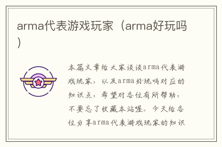 arma代表游戏玩家（arma好玩吗）