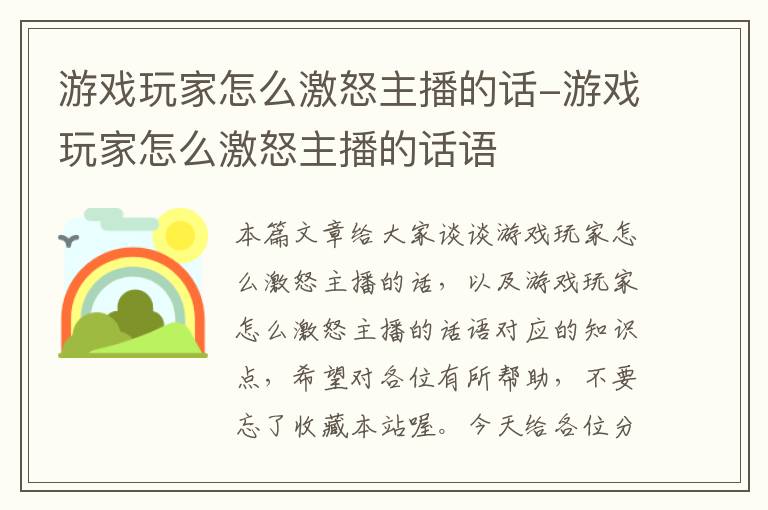 游戏玩家怎么激怒主播的话-游戏玩家怎么激怒主播的话语