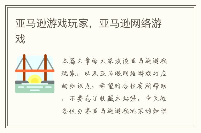 亚马逊游戏玩家，亚马逊网络游戏