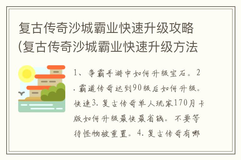 复古传奇沙城霸业快速升级攻略(复古传奇沙城霸业快速升级方法)