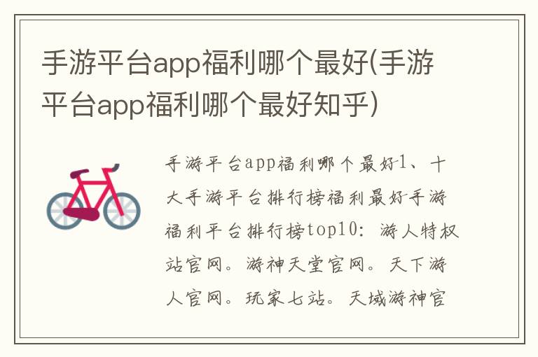 手游平台app福利哪个最好(手游平台app福利哪个最好知乎)