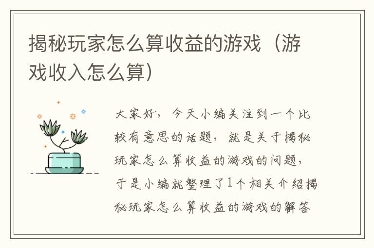 揭秘玩家怎么算收益的游戏（游戏收入怎么算）