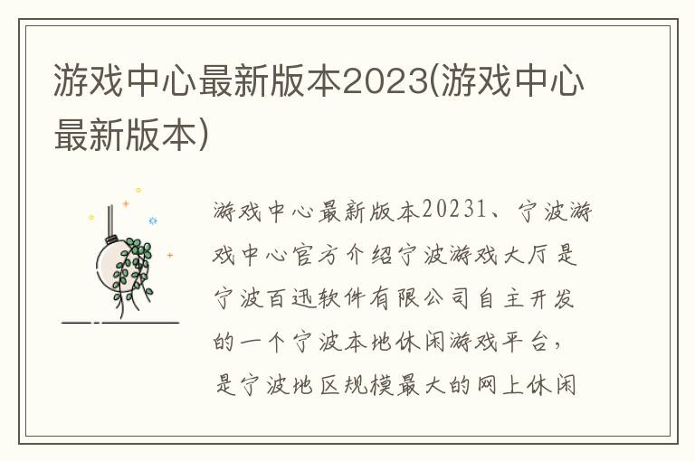 游戏中心最新版本2023(游戏中心最新版本)