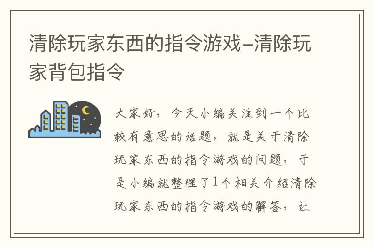 清除玩家东西的指令游戏-清除玩家背包指令