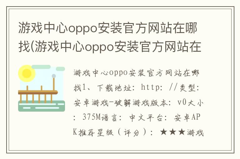 游戏中心oppo安装官方网站在哪找(游戏中心oppo安装官方网站在哪找啊)