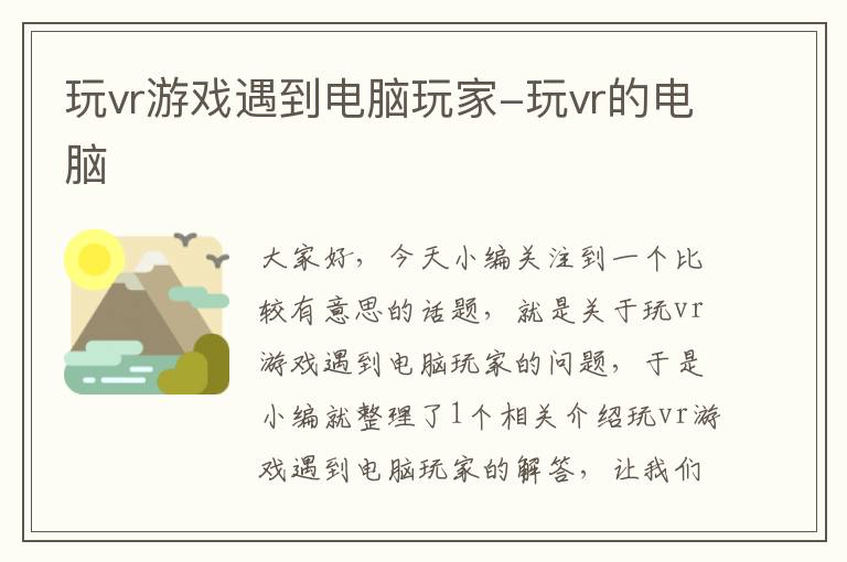 玩vr游戏遇到电脑玩家-玩vr的电脑