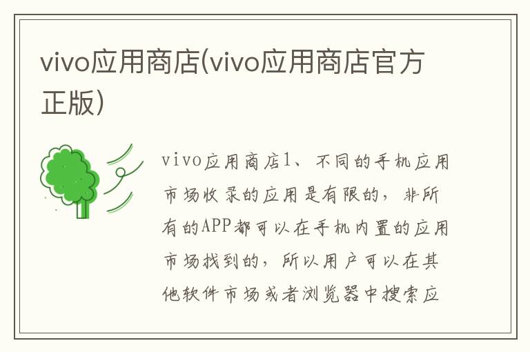 vivo应用商店(vivo应用商店官方正版)