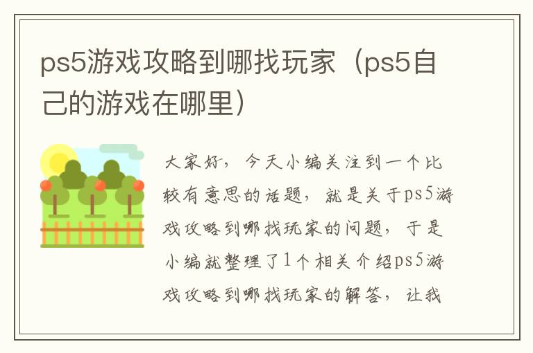 ps5游戏攻略到哪找玩家（ps5自己的游戏在哪里）