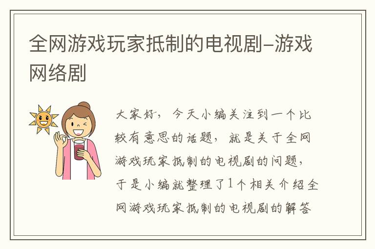 全网游戏玩家抵制的电视剧-游戏网络剧