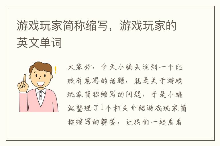 游戏玩家简称缩写，游戏玩家的英文单词