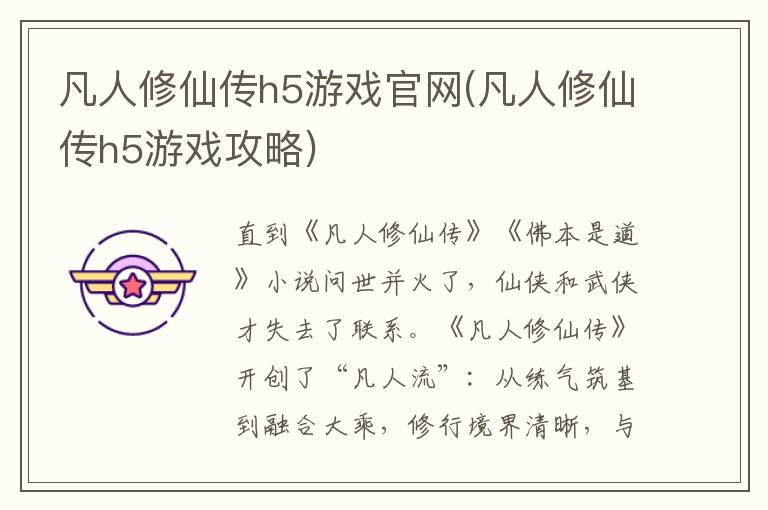 凡人修仙传h5游戏官网(凡人修仙传h5游戏攻略)