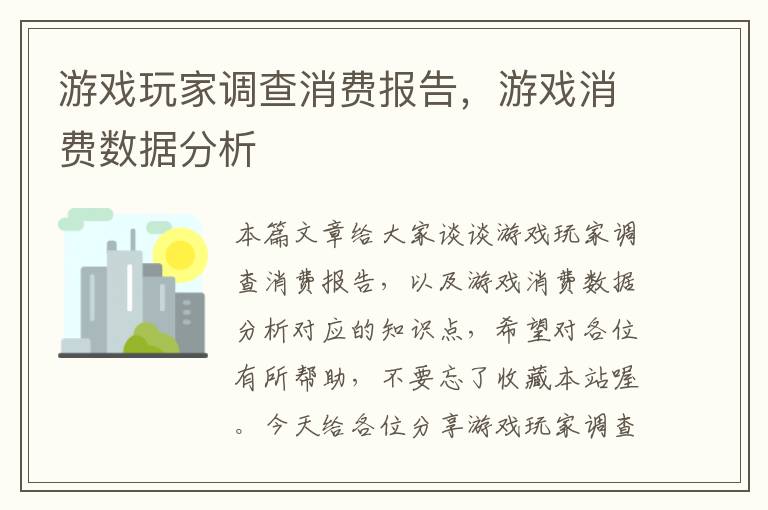 游戏玩家调查消费报告，游戏消费数据分析