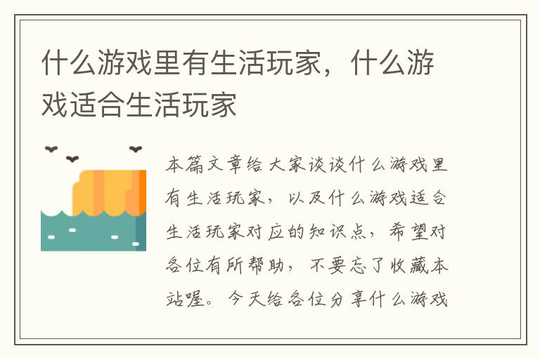 什么游戏里有生活玩家，什么游戏适合生活玩家