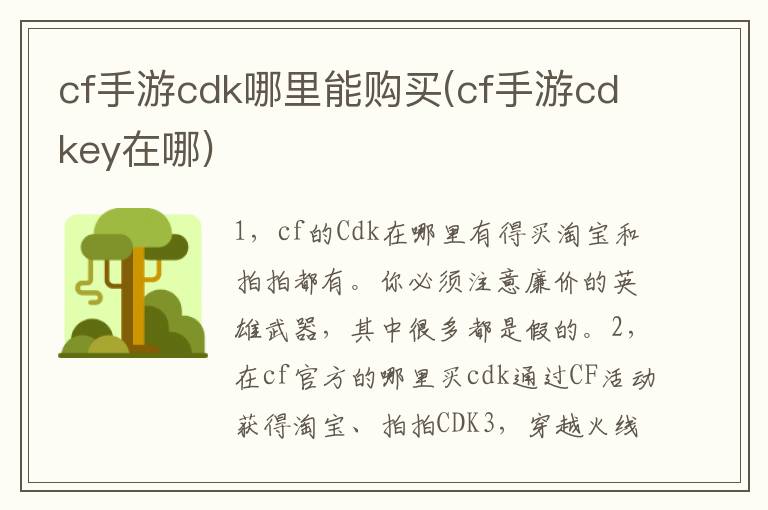 cf手游cdk哪里能购买(cf手游cdkey在哪)