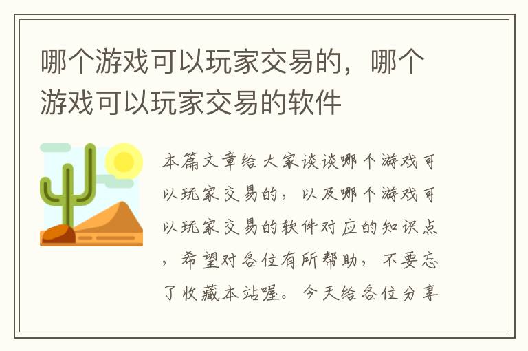 哪个游戏可以玩家交易的，哪个游戏可以玩家交易的软件