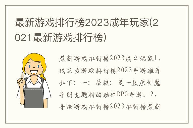 最新游戏排行榜2023成年玩家(2021最新游戏排行榜)