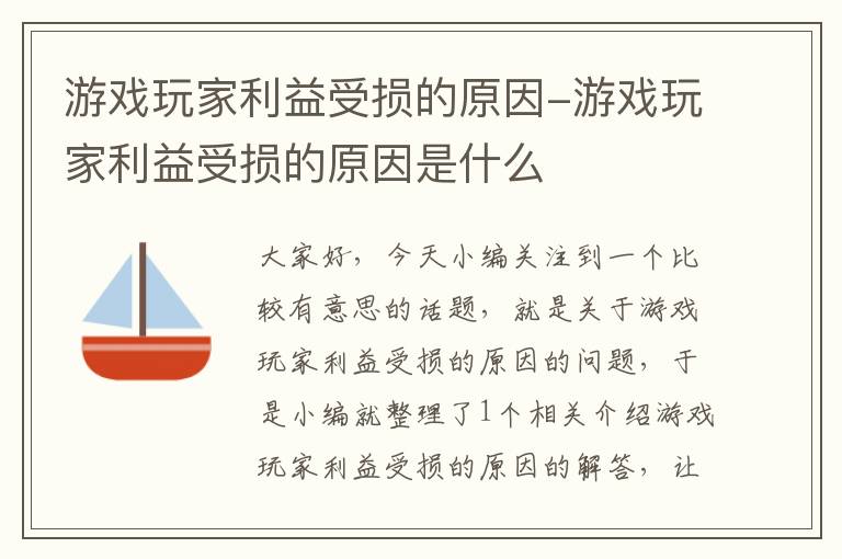 游戏玩家利益受损的原因-游戏玩家利益受损的原因是什么