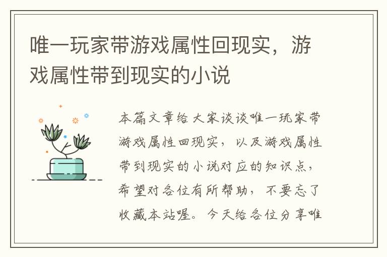 唯一玩家带游戏属性回现实，游戏属性带到现实的小说